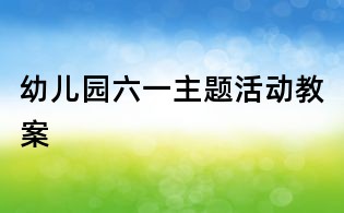 幼儿园六一主题活动教案