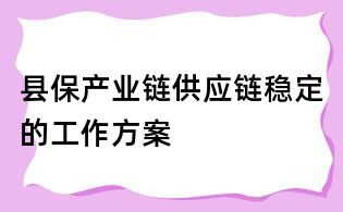 县保产业链供应链稳定的工作方案