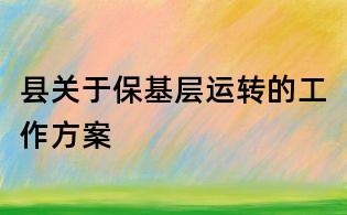 县关于保基层运转的工作方案