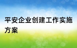 平安企业创建工作实施方案