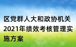 区党群人大和政协机关2021年绩效考核管理实施方案