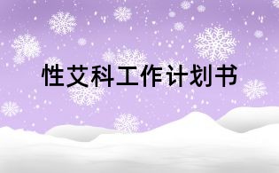 性艾科工作计划书