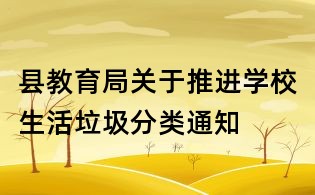 县教育局关于推进学校生活垃圾分类通知