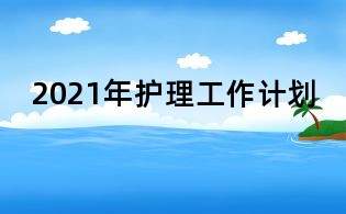 2021年护理工作计划