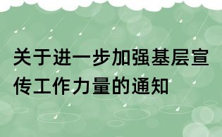 关于进一步加强基层宣传工作力量的通知