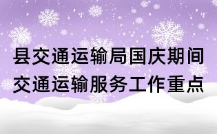 县交通运输局国庆期间交通运输服务工作重点