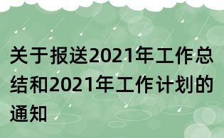 关于报送2021年工作总结和2021年工作计划的通知
