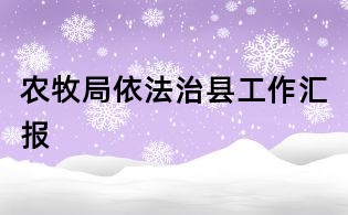 农牧局依法治县工作汇报