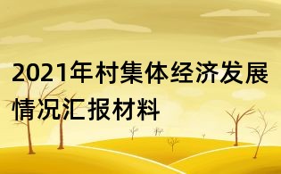 2021年村集体经济发展情况汇报材料