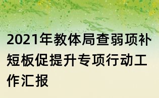 2021年教体局查弱项补短板促提升专项行动工作汇报