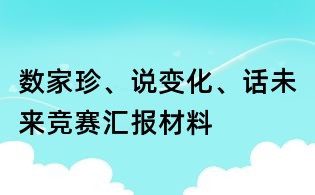 数家珍、说变化、话未来竞赛汇报材料