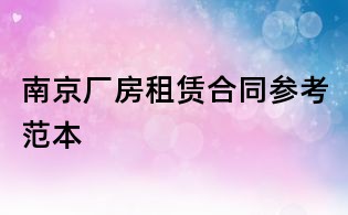 南京厂房租赁合同参考范本