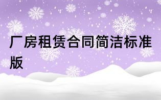 厂房租赁合同简洁标准版