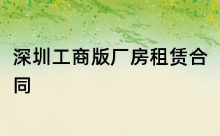 深圳工商版厂房租赁合同