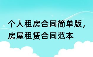 个人租房合同简单版,房屋租赁合同范本