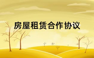 房屋租赁合作协议
