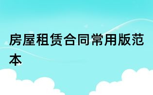 房屋租赁合同常用版范本