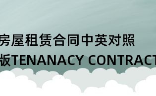 房屋租赁合同中英对照版TENANACY CONTRACT