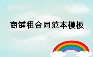 商铺租合同范本模板