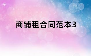 商铺租合同范本3