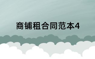 商铺租合同范本4