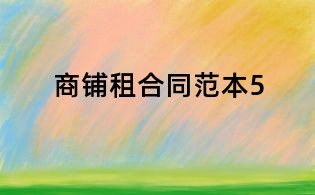 商铺租合同范本5