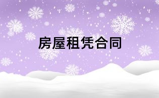 房屋租凭合同