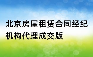 北京房屋租赁合同经纪机构代理成交版