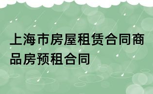 上海市房屋租赁合同商品房预租合同