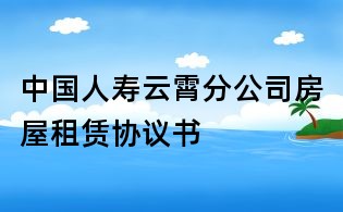 中国人寿云霄分公司房屋租赁协议书