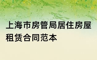 上海市房管局居住房屋租赁合同范本