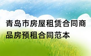 青岛市房屋租赁合同商品房预租合同范本