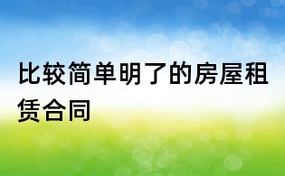 比较简单明了的房屋租赁合同