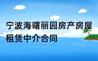 宁波海曙丽园房产房屋租赁中介合同