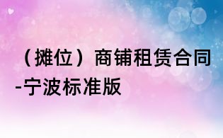 (摊位)商铺租赁合同-宁波标准版