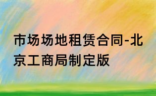 市场场地租赁合同-北京工商局制定版