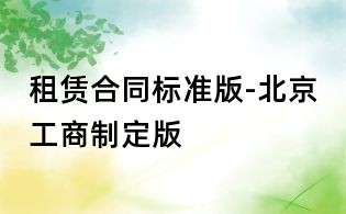 租赁合同标准版-北京工商制定版