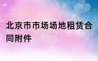 北京市市场场地租赁合同附件