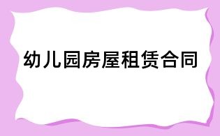 幼儿园房屋租赁合同