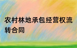 农村林地承包经营权流转合同