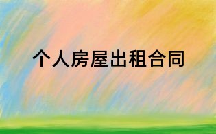 个人房屋出租合同