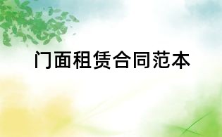 门面租赁合同范本