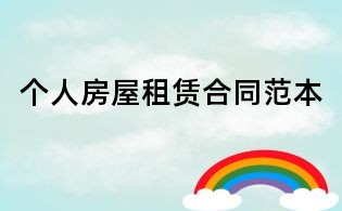 个人房屋租赁合同范本