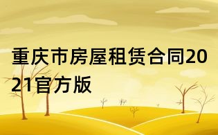 重庆市房屋租赁合同2021官方版