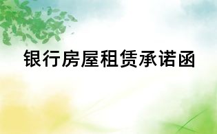 银行房屋租赁承诺函