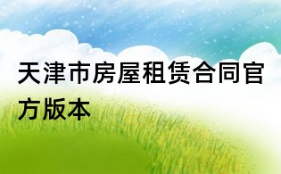 天津市房屋租赁合同官方版本