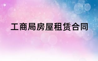 工商局房屋租赁合同