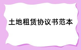 土地租赁协议书范本