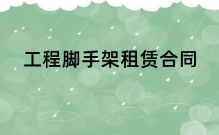 工程脚手架租赁合同