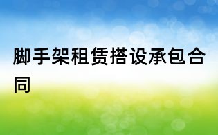 脚手架租赁搭设承包合同